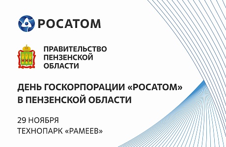 29 ноября состоится День Госкорпорации «РОСАТОМ» в Пензенской области